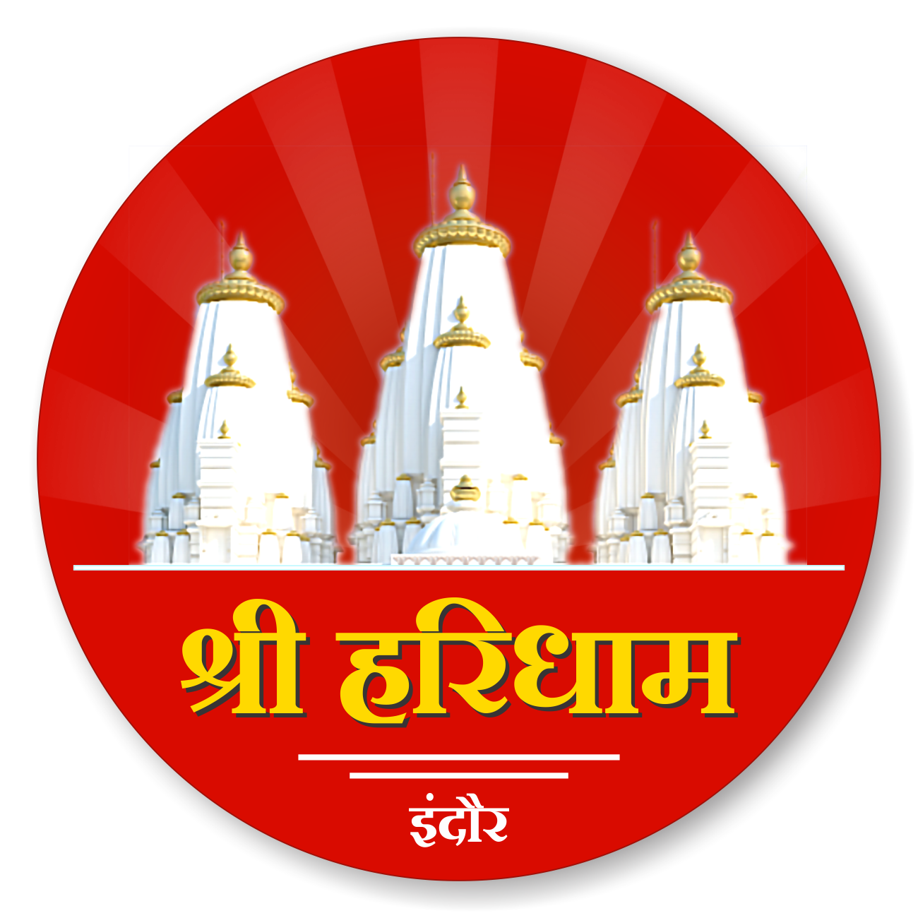श्री हरिधाम लोक मंगल न्यास, इंदौर